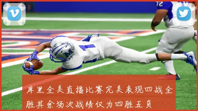 库里全美直播比赛完美表现四战全胜其余场次战绩仅为四胜五负