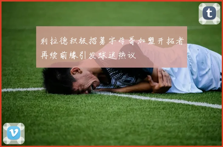 利拉德积极招募字母哥加盟开拓者再续前缘引发球迷热议