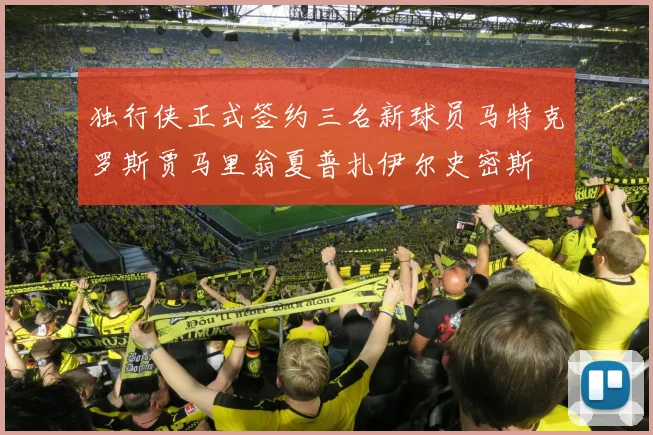 独行侠正式签约三名新球员马特克罗斯贾马里翁夏普扎伊尔史密斯