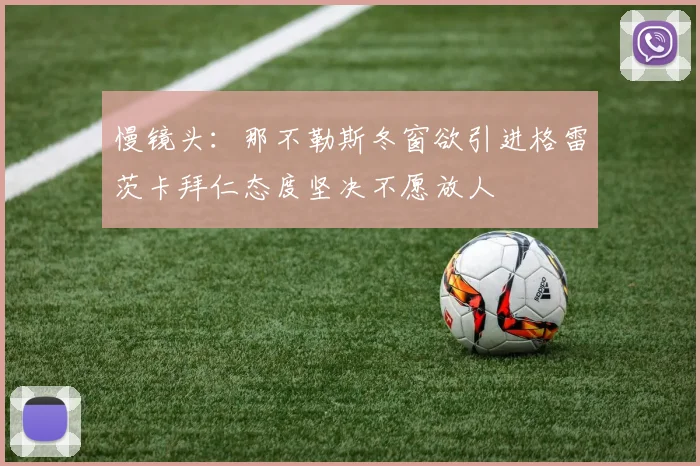 慢镜头：那不勒斯冬窗欲引进格雷茨卡拜仁态度坚决不愿放人