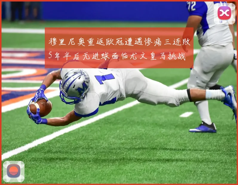 穆里尼奥重返欧冠遭遇惨痛三连败5年半后无进球面临尤文皇马挑战