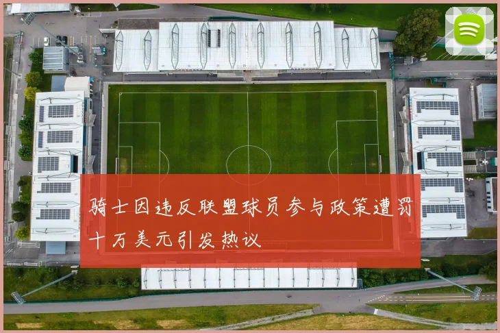 骑士因违反联盟球员参与政策遭罚十万美元引发热议
