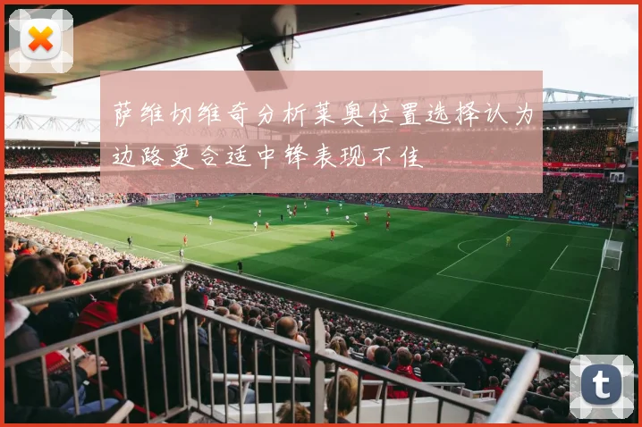 萨维切维奇分析莱奥位置选择认为边路更合适中锋表现不佳