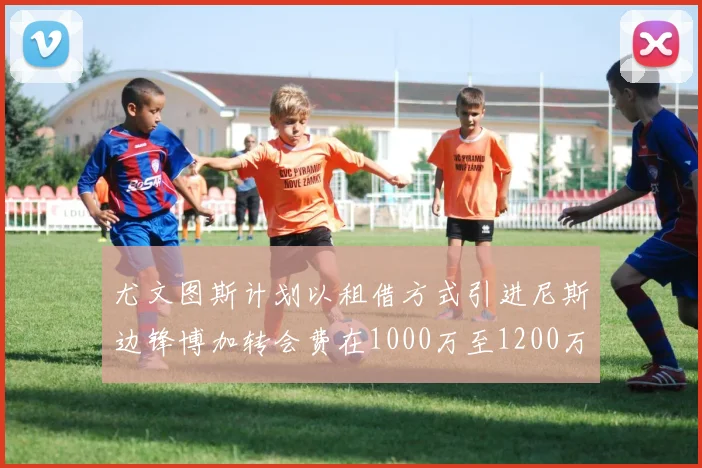 尤文图斯计划以租借方式引进尼斯边锋博加转会费在1000万至1200万欧元之间