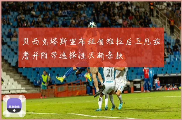 贝西克塔斯宣布租借维拉后卫厄兹詹并附带选择性买断条款