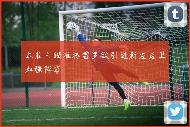 本菲卡瞄准格雷罗欲引进新左后卫加强阵容