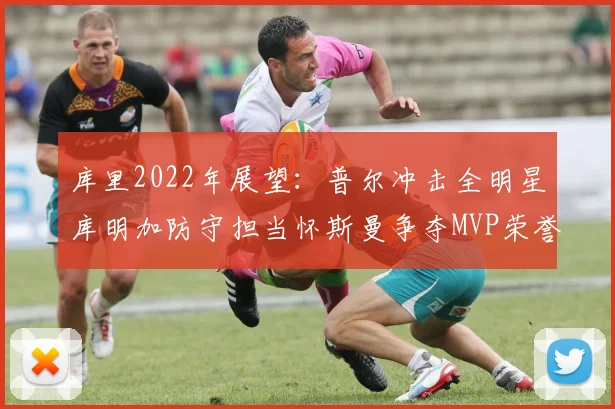 库里2022年展望：普尔冲击全明星库明加防守担当怀斯曼争夺MVP荣誉