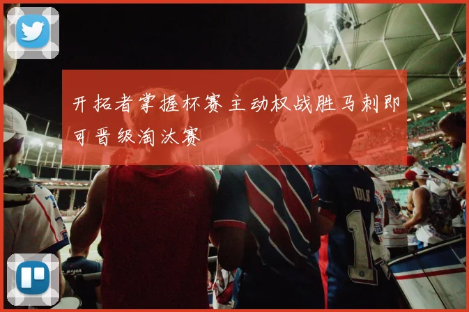 开拓者掌握杯赛主动权战胜马刺即可晋级淘汰赛